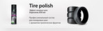 Новый Tire Polish с эффектом мокрых шин в удобной форме аэрозоля 650мл.