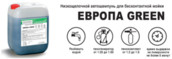 Активная пена Клинол Европа Грин 5кг